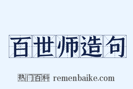 百世师造句是什么意思的图片